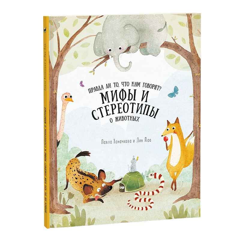 Мифы и стереотипы о животных. Удивительная природа, производитель ГЕОДОМ , ISBN 978-5-90696-433-5, № 1