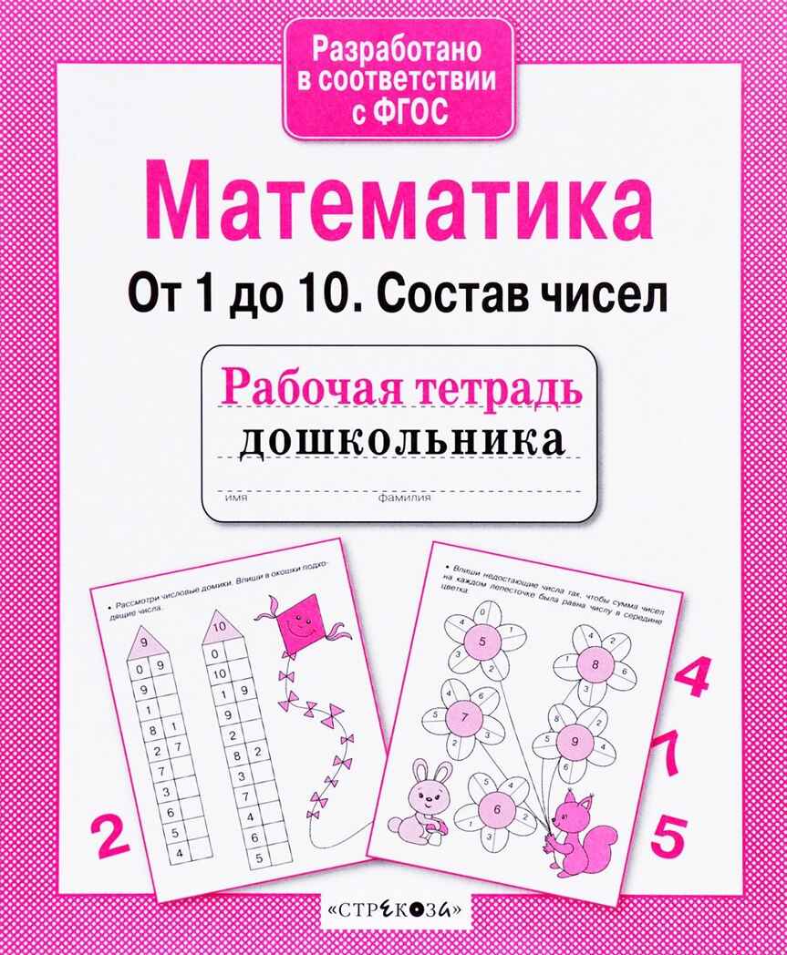 Математика. От 1 до 10. Состав чисел. Рабочая тетрадь дошкольника, производитель Стрекоза , ISBN 978-5-99512-957-8, № 1