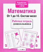 Математика. От 1 до 10. Состав чисел. Рабочая тетрадь дошкольника, производитель Стрекоза , ISBN 978-5-99512-957-8, № 1