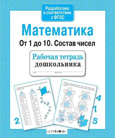 Математика. От 1 до 10. Состав чисел. Рабочая тетрадь дошкольника, производитель Стрекоза , ISBN 978-5-99512-957-8№ 2