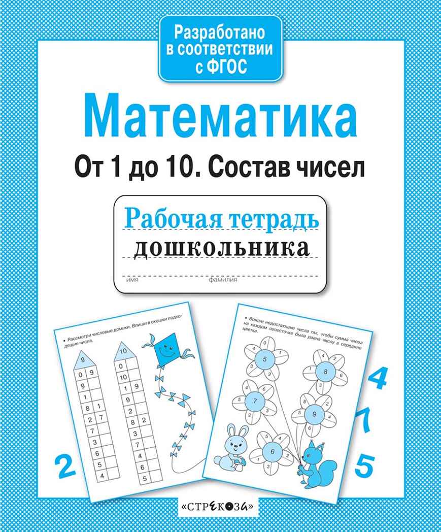 Математика. От 1 до 10. Состав чисел. Рабочая тетрадь дошкольника, производитель Стрекоза , ISBN 978-5-99512-957-8, № 2