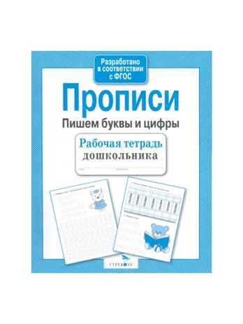 Прописи. Пишем буквы и цифры. Рабочая тетрадь дошкольника, производитель Стрекоза , ISBN 978-5-90690-188-0№ 1