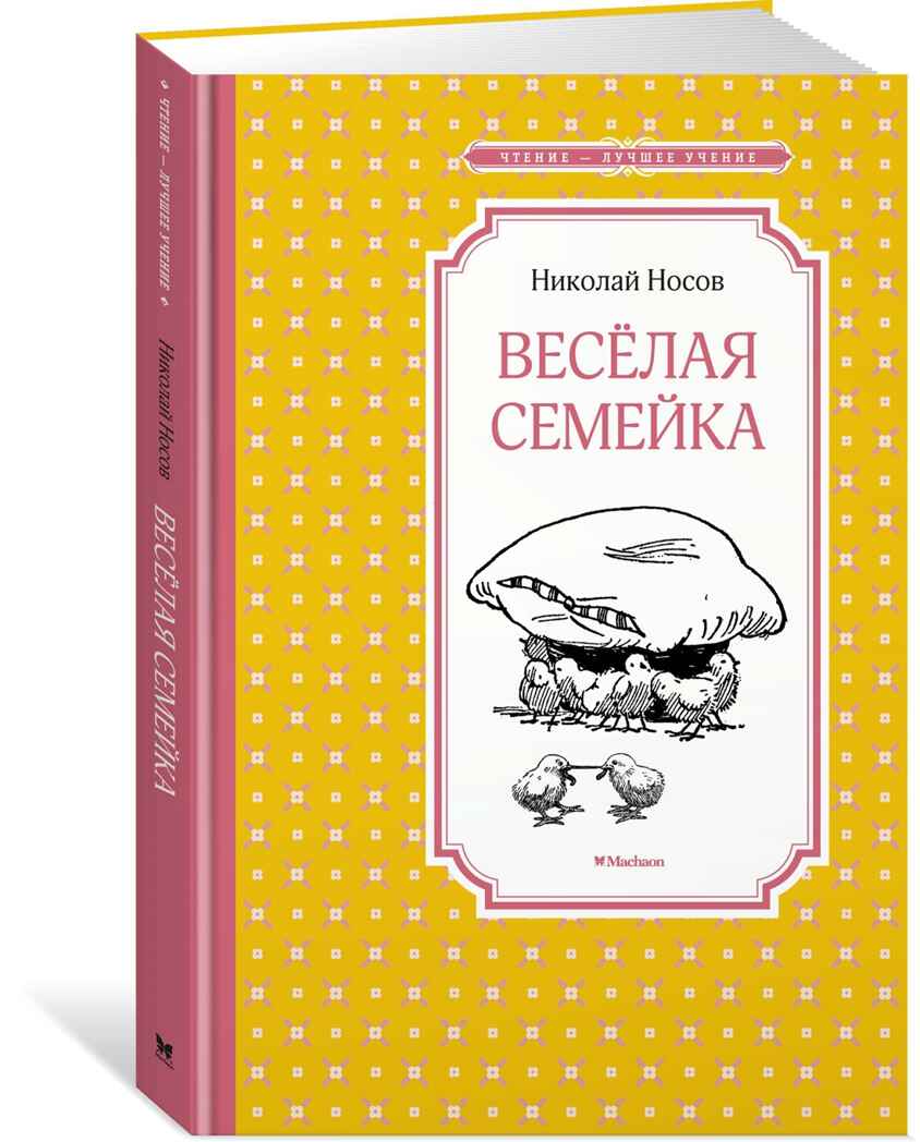 Весёлая семейка. Носов Н. Чтение-лучшее учение, производитель Махаон , ISBN 978-5-38911-362-6, № 1