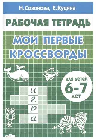 Мои первые кроссворды 6-7 лет, производитель Литур , ISBN 978-5-97801-173-9№ 1
