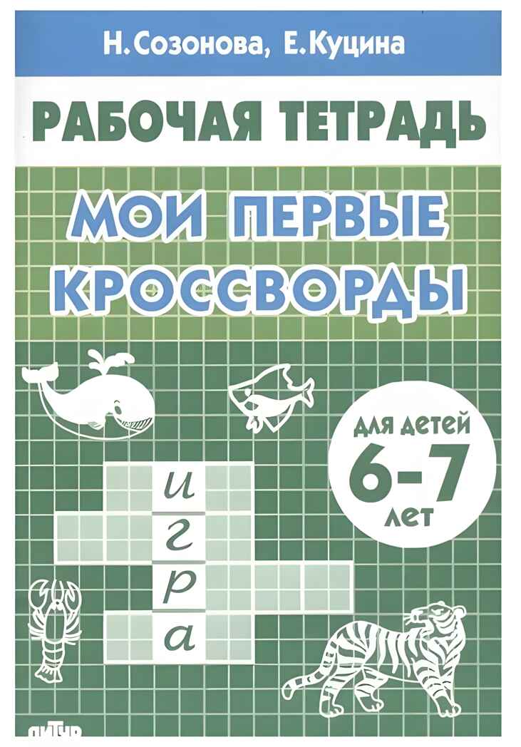 Мои первые кроссворды 6-7 лет, производитель Литур , ISBN 978-5-97801-173-9, № 1