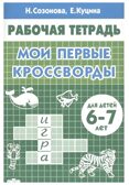 Мои первые кроссворды 6-7 лет, производитель Литур , ISBN 978-5-97801-173-9, № 1