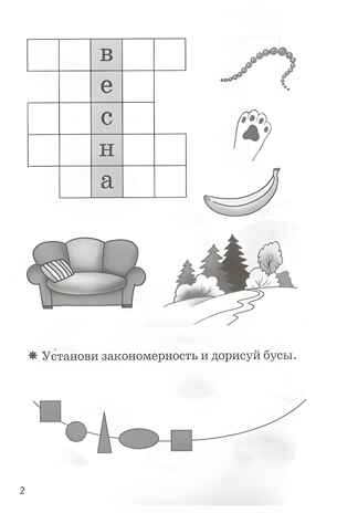 Мои первые кроссворды 6-7 лет, производитель Литур , ISBN 978-5-97801-173-9№ 2