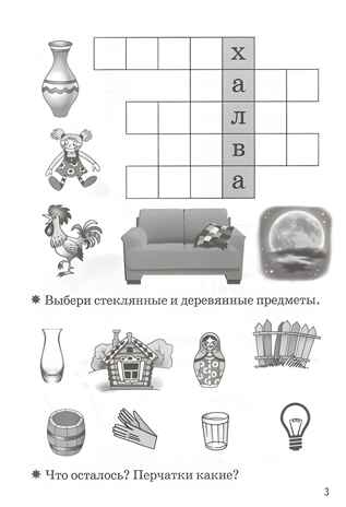 Мои первые кроссворды 6-7 лет, производитель Литур , ISBN 978-5-97801-173-9№ 3