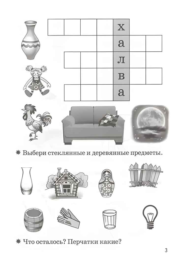 Мои первые кроссворды 6-7 лет, производитель Литур , ISBN 978-5-97801-173-9, № 3