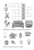 Мои первые кроссворды 6-7 лет, производитель Литур , ISBN 978-5-97801-173-9, № 3