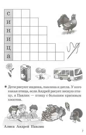 Мои первые кроссворды 6-7 лет, производитель Литур , ISBN 978-5-97801-173-9№ 4