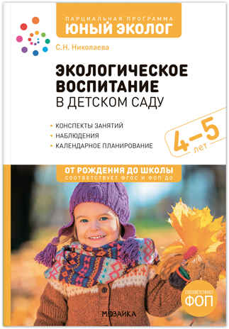 Экологическое воспитание в детском саду. 4-5 лет. Конспекты занятий.(к парциальной программе «Юный эколог»). ФГОС, ФОП, производитель МОЗАИКА-СИНТЕЗ , ISBN 978-5-43154-627-3№ 1