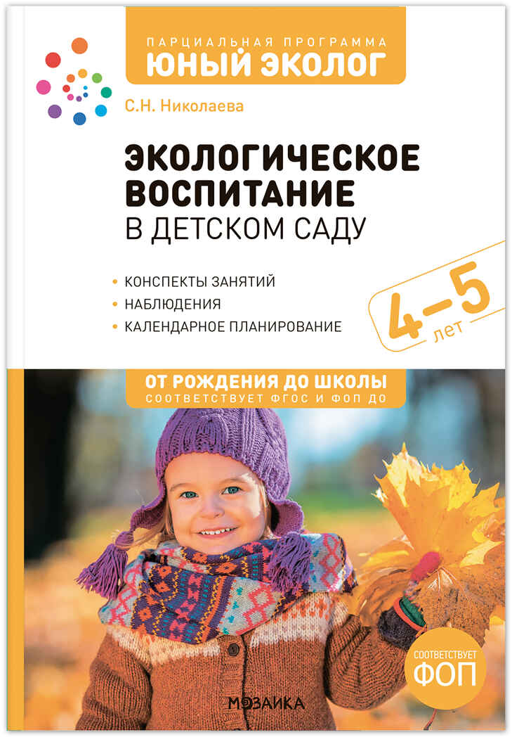 Экологическое воспитание в детском саду. 4-5 лет. Конспекты занятий.(к парциальной программе «Юный эколог»). ФГОС, ФОП, производитель МОЗАИКА-СИНТЕЗ , ISBN 978-5-43154-627-3, № 1
