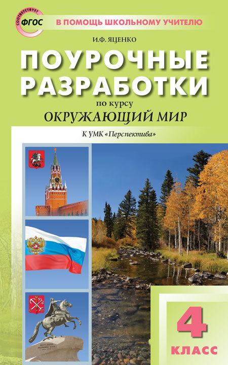 Окружающий мир к УМК Плешакова (Перспектива). 4 класс. Яценко И.Ф. В помощь школьному учителю, производитель Вако , ISBN 978-5-40806-093-1, № 1