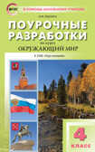 Окружающий мир к УМК Плешакова (Перспектива). 4 класс. Яценко И.Ф. В помощь школьному учителю, производитель Вако , ISBN 978-5-40806-093-1, № 1