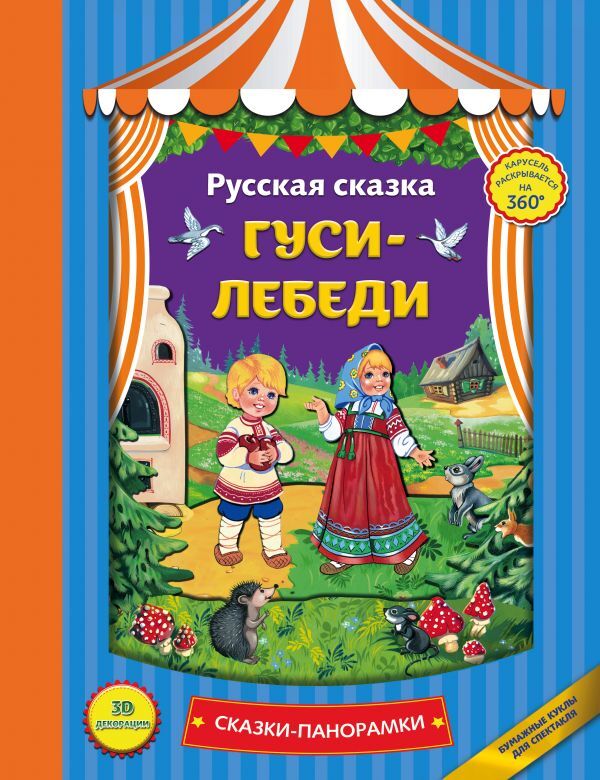 Гуси-лебеди. Сказки-панорамки, производитель Эксмо , ISBN 978-5-69991-956-7, № 1