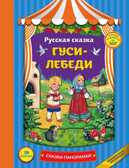 Гуси-лебеди. Сказки-панорамки, производитель Эксмо , ISBN 978-5-69991-956-7, № 1