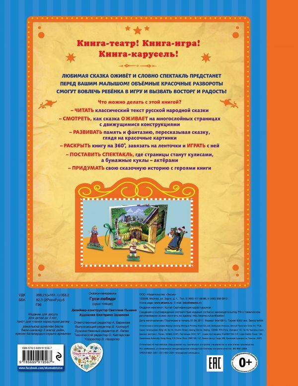 Гуси-лебеди. Сказки-панорамки, производитель Эксмо , ISBN 978-5-69991-956-7, № 2