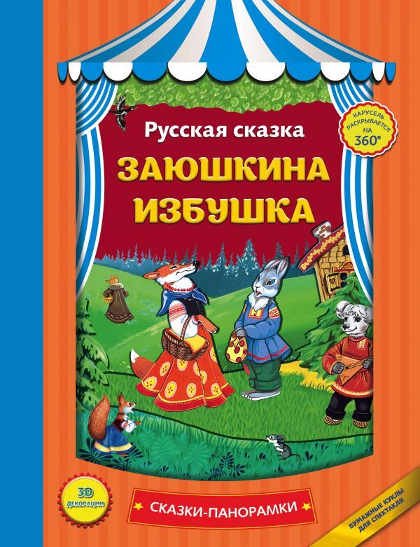 Заюшкина избушка. Сказки-панорамки, производитель Эксмо , ISBN 978-5-69991-553-8, № 1