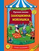 Заюшкина избушка. Сказки-панорамки, производитель Эксмо , ISBN 978-5-69991-553-8, № 1
