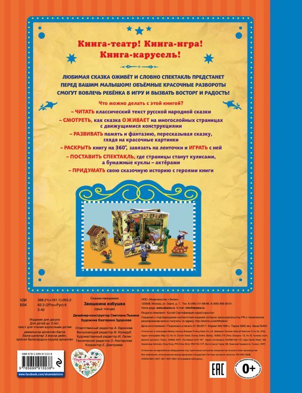 Заюшкина избушка. Сказки-панорамки, производитель Эксмо , ISBN 978-5-69991-553-8, № 2
