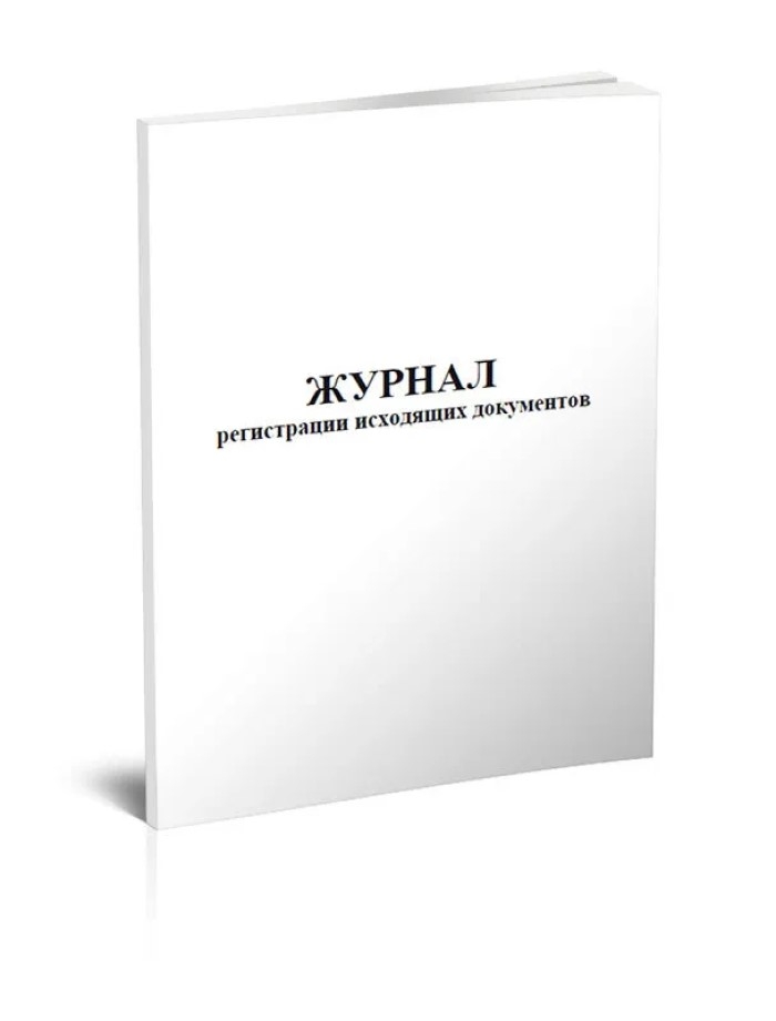 Книга регистрации исходящих документов, производитель Центрмаг, ISBN 200-9-46938-506-0, № 1