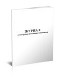 Книга регистрации исходящих документов, производитель Центрмаг, ISBN 200-9-46938-506-0, № 1