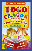 1000 сказок, рассказов, стихов, загадок. Первая книга для чтения. Дмитриева В.Г. Для детей и не только, производитель АСТ , ISBN 978-5-17105-065-8, № 1