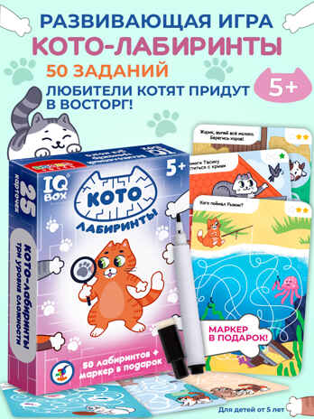 IQ Box. КОТО-лабиринты, арт. 4544, производитель Дрофа-медиа, ISBN 463-0-19687-734-4№ 1