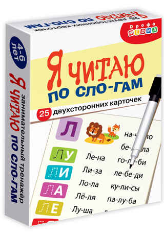 Тренажеры. Я читаю по слогам, арт. 4566, производитель Дрофа-медиа, ISBN 463-0-19687-826-6№ 1