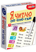Тренажеры. Я читаю по слогам, арт. 4566, производитель Дрофа-медиа, ISBN 463-0-19687-826-6, № 1