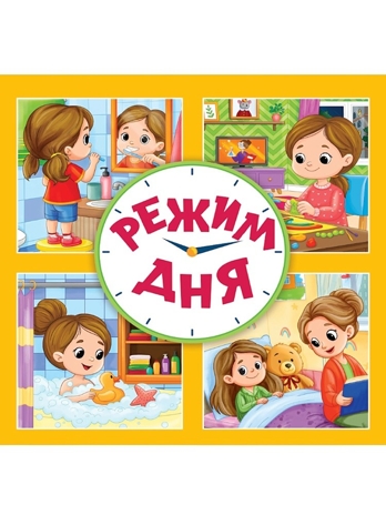 Режим дня. Квадратные книги., производитель Проф-Пресс , ISBN 978-5-37835-935-6 № 1