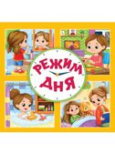 Режим дня. Квадратные книги.