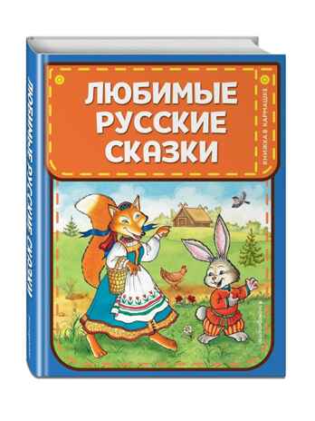 Любимые русские сказки (ил. И. Петелиной), производитель Эксмо , ISBN 978-5-04104-893-8№ 1