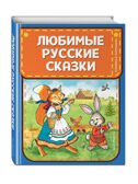 Любимые русские сказки (ил. И. Петелиной), производитель Эксмо , ISBN 978-5-04104-893-8, № 1