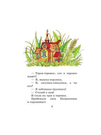 Любимые русские сказки (ил. И. Петелиной), производитель Эксмо , ISBN 978-5-04104-893-8№ 8