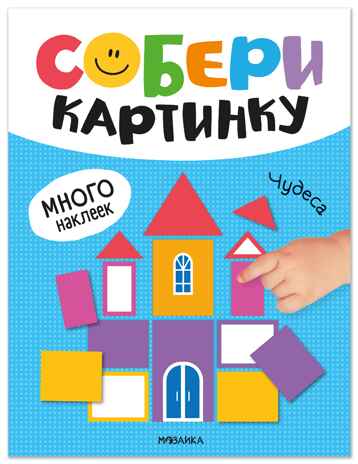 Чудеса (Собери картинку), книжка с наклейками, производитель МОЗАИКА kids , ISBN 978-5-43154-561-0№ 1
