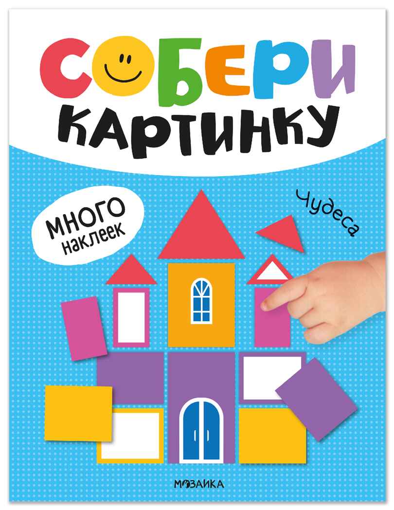 Чудеса (Собери картинку), книжка с наклейками, производитель МОЗАИКА kids , ISBN 978-5-43154-561-0, № 1