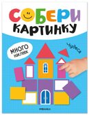 Чудеса (Собери картинку), книжка с наклейками, производитель МОЗАИКА kids , ISBN 978-5-43154-561-0, № 1