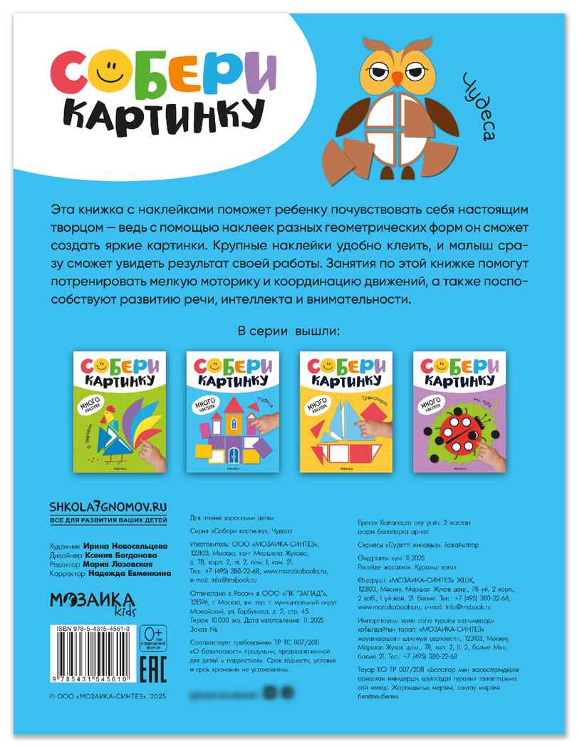 Чудеса (Собери картинку), книжка с наклейками, производитель МОЗАИКА kids , ISBN 978-5-43154-561-0, № 7