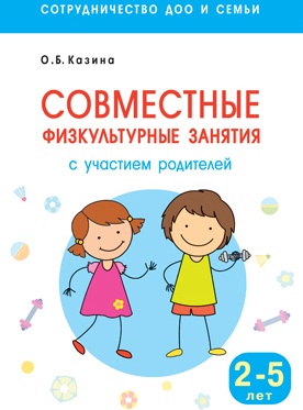 Сотрудничество ДОО и семьи. Совместные физкультурные занятия с участием родителей (2-5 лет), производитель МОЗАИКА-СИНТЕЗ , ISBN 978-5-43151-203-2, № 1