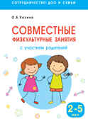 Сотрудничество ДОО и семьи. Совместные физкультурные занятия с участием родителей (2-5 лет), производитель МОЗАИКА-СИНТЕЗ , ISBN 978-5-43151-203-2, № 1
