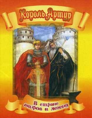 Король Артур., производитель Улыбка , ISBN 978-5-88944-439-8№ 1