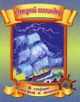 Летучий голландец., производитель Улыбка , ISBN 978-5-88944-446-6№ 1