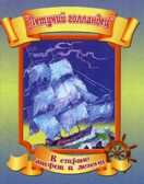 Летучий голландец., производитель Улыбка , ISBN 978-5-88944-446-6, № 1