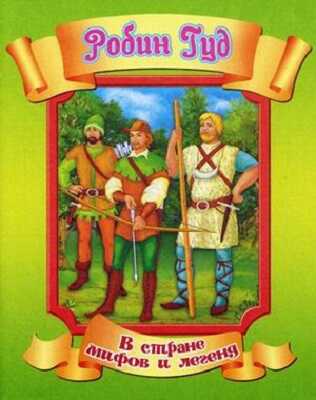 Робин Гуд., производитель Улыбка , ISBN 978-5-88944-440-4№ 1