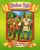 Робин Гуд., производитель Улыбка , ISBN 978-5-88944-440-4, № 1