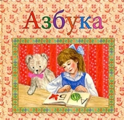 Азбука. Для самых маленьких, производитель Улыбка , ISBN 978-5-88944-320-9, № 1