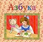 Азбука. Для самых маленьких, производитель Улыбка , ISBN 978-5-88944-320-9, № 1
