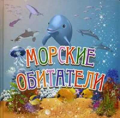Морские обитатели. Для самых маленьких, производитель Улыбка , ISBN 978-5-88944-457-2№ 1